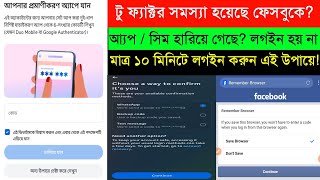 ফেসবুক Two Step Verification Problem Solved 2026 । Facebook Login Code Not Coming Fix Bangla ।#2step