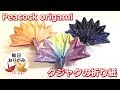 簡単なのに綺麗なクジャクの折り紙 -Peacock origami-