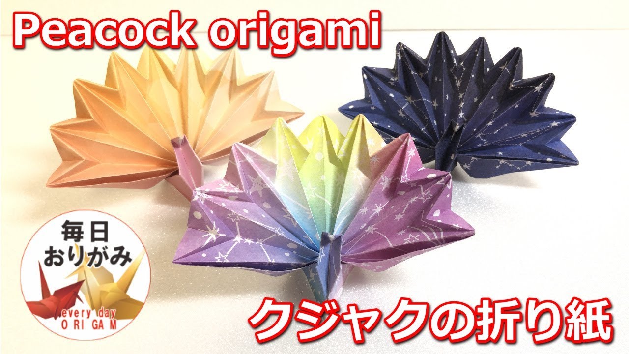 簡単なのに綺麗なクジャクの折り紙 Peacock Origami Youtube