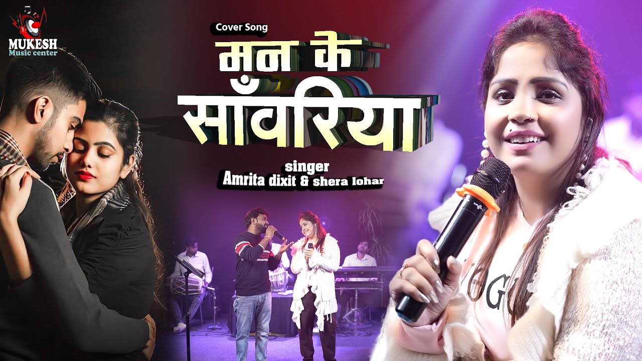 Mann Ke Sawariya Ban Gaila  Cover bhojpuri song By Amrita dixit  shera lohar  New Song 2023