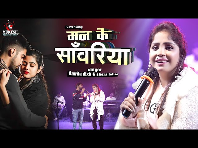 Mann Ke Sawariya Ban Gaila | Cover bhojpuri song By Amrita dixit u0026 shera lohar | New Song 2023 class=