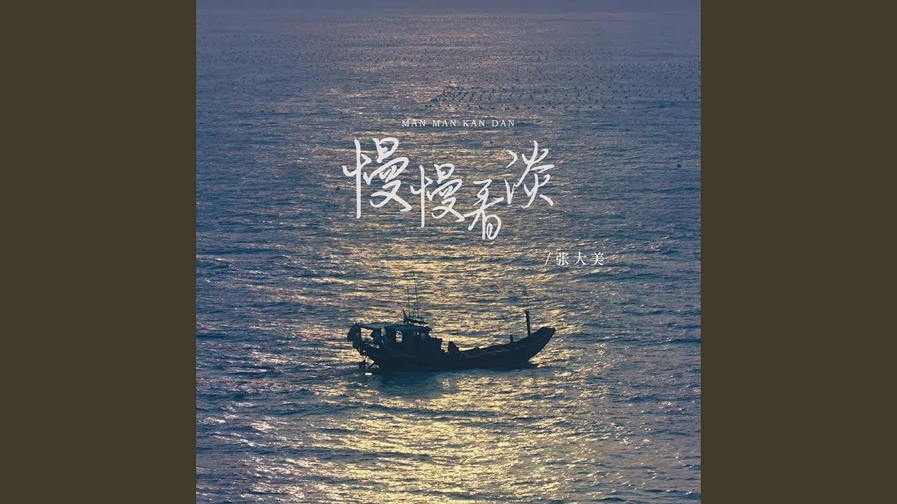 Смотреть «慢慢看淡 (伴奏)» на YouTube Смотреть «慢慢看淡 (伴奏)» на YouTube