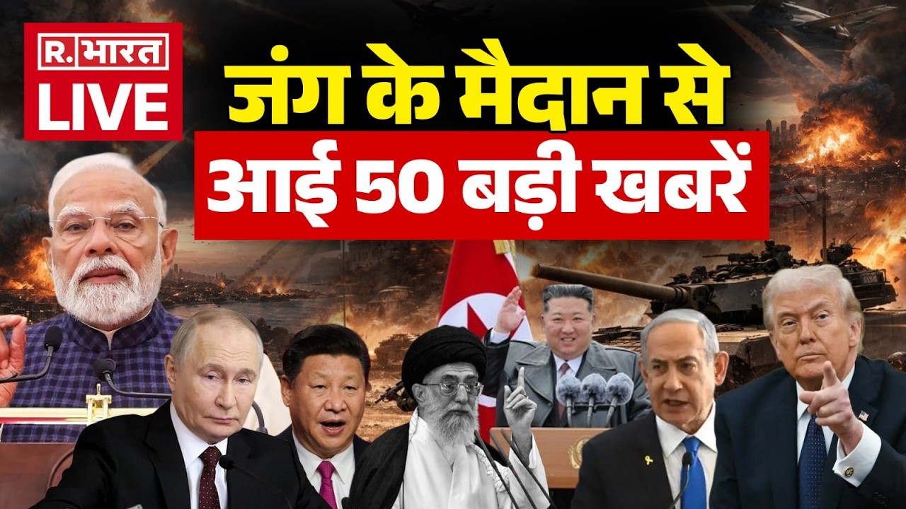 Superfast 50 News LIVE: Iran-Israel-US War पर 50 बड़ी खबरें | Trump | Khamenei Death | Netanyahu