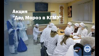 Акция &quot;Дед Мороз и снегурочка в КГМУ&quot;