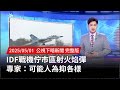 IDF戰機市區射火焰彈