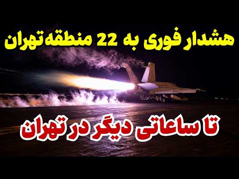 هشدار فوری به تمام مناطق تهران