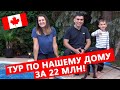 Наш дом в Канаде за 22 млн. рублей! Купили и не жалеем - обзор канадской недвижимости 🏠