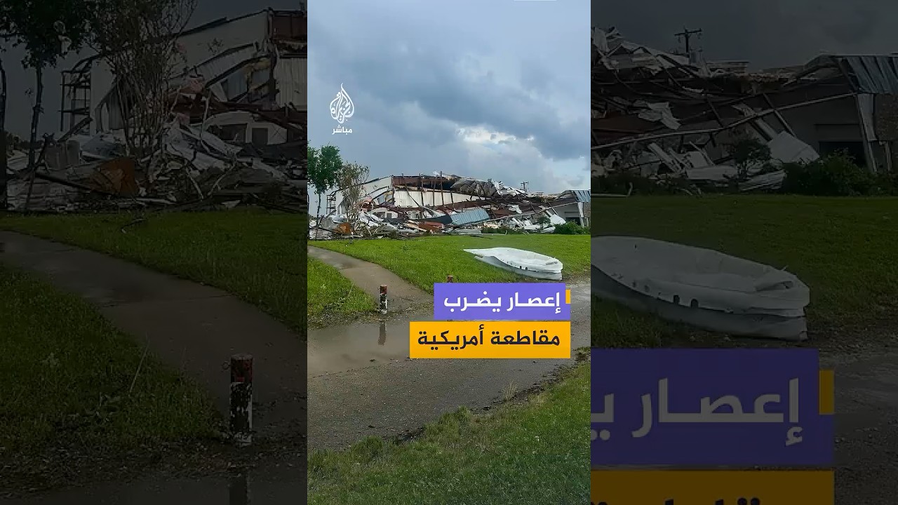 إعصار يضرب مقاطعة بالو بينتو بولاية تكساس ويخلف أضرارا واسعة