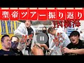 【#聖帝ツアー IN 樹海】のぶおじDOUKIとVTRで振り返る!