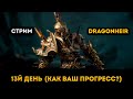 13й День! Прогрессируем) | Dragonheir Silent Gods  | Элви