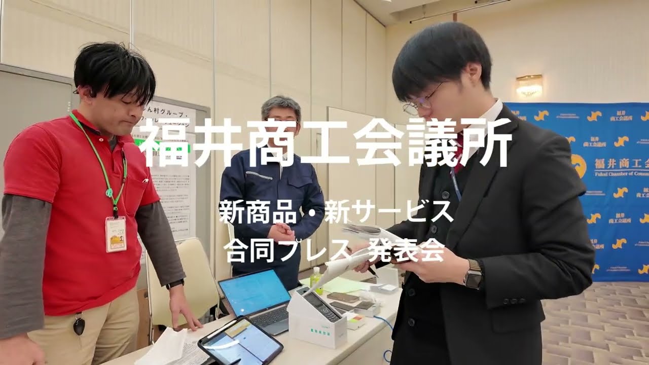 どこでもイエデンK（あんしん村グループ）」（52回福井商工会議所合同プレス発表会）