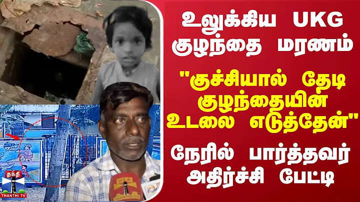 உலுக்கிய UKG குழந்தை மரணம்.. "குச்சியால் தேடி குழந்தையின் உடலை எடுத்தேன்" - நேரில் பார்த்தவர் பேட்டி