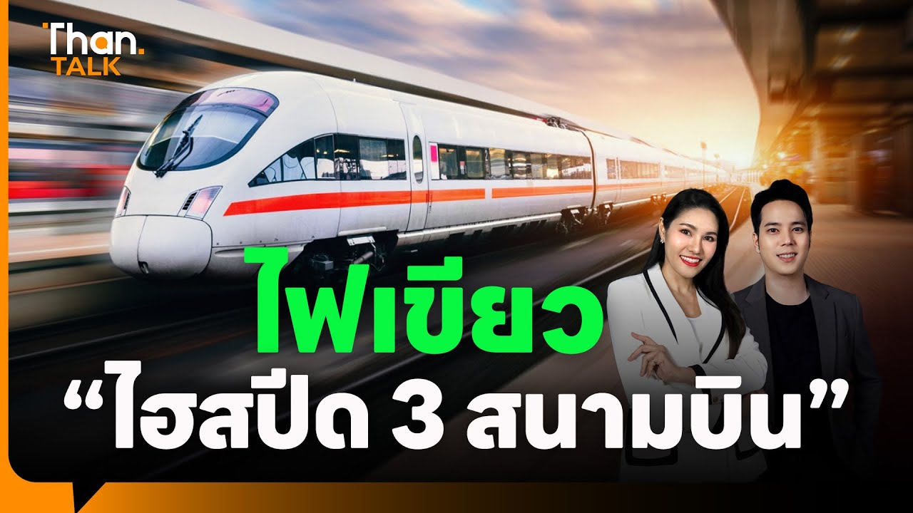 “ไฮสปีด 3 สนามบิน” ฉลุย! อัยการฯ สั่งเร่งจ่ายค่าสิทธิ-วางแบงก์การันตี | THANTALK | 20 ส.ค. 68