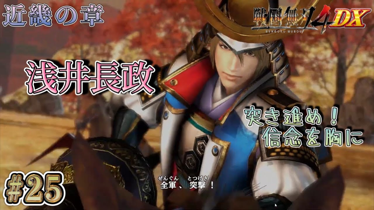 戦国無双4 DX】#25 己が信念貫きし鋭槍 - YouTube