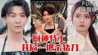 [MULTI SUB]杀猪佬竟是顶级厨神特工！一把屠刀搅乱食神大会，拆穿美食间谍阴谋《厨神特工开局一把杀猪刀》#短剧 #drama #柑橘短剧社