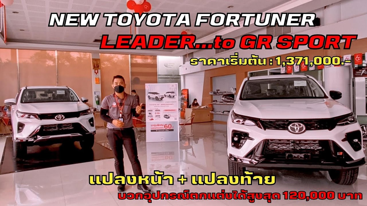 New Fortuner Leader แปลงหน้า+แปลงท้าย GR Sport [แชมป์โตโยต้า1988]EP.16