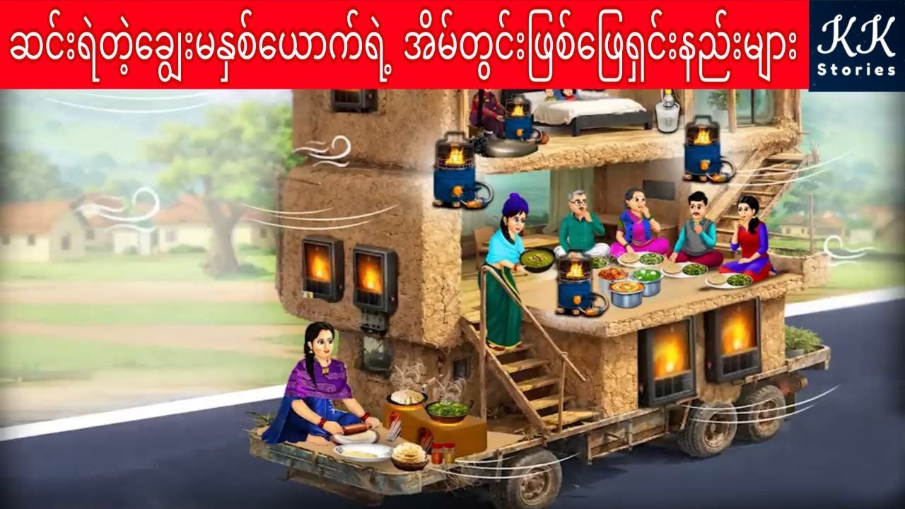 ဆင်းရဲတဲ့ချွေးမနှစ်ယောက်ရဲ့ အိမ်တွင်းဖြစ်ဖြေရှင်းနည်းများ... KK Stories Official