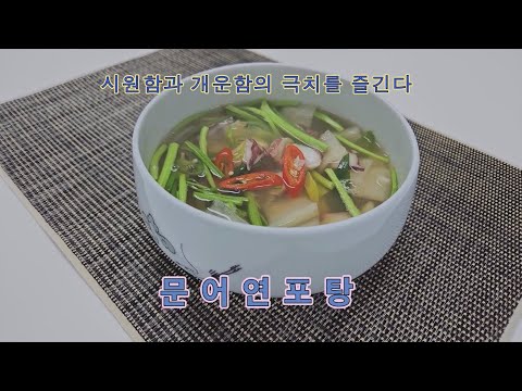 문어연포탕 / 장향진의 약선요리 / 피로 회복과 자양 강장을 위한 최고의 음식