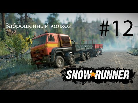 Видео: SNOWRUNNER. Заброшенный колхоз. #12