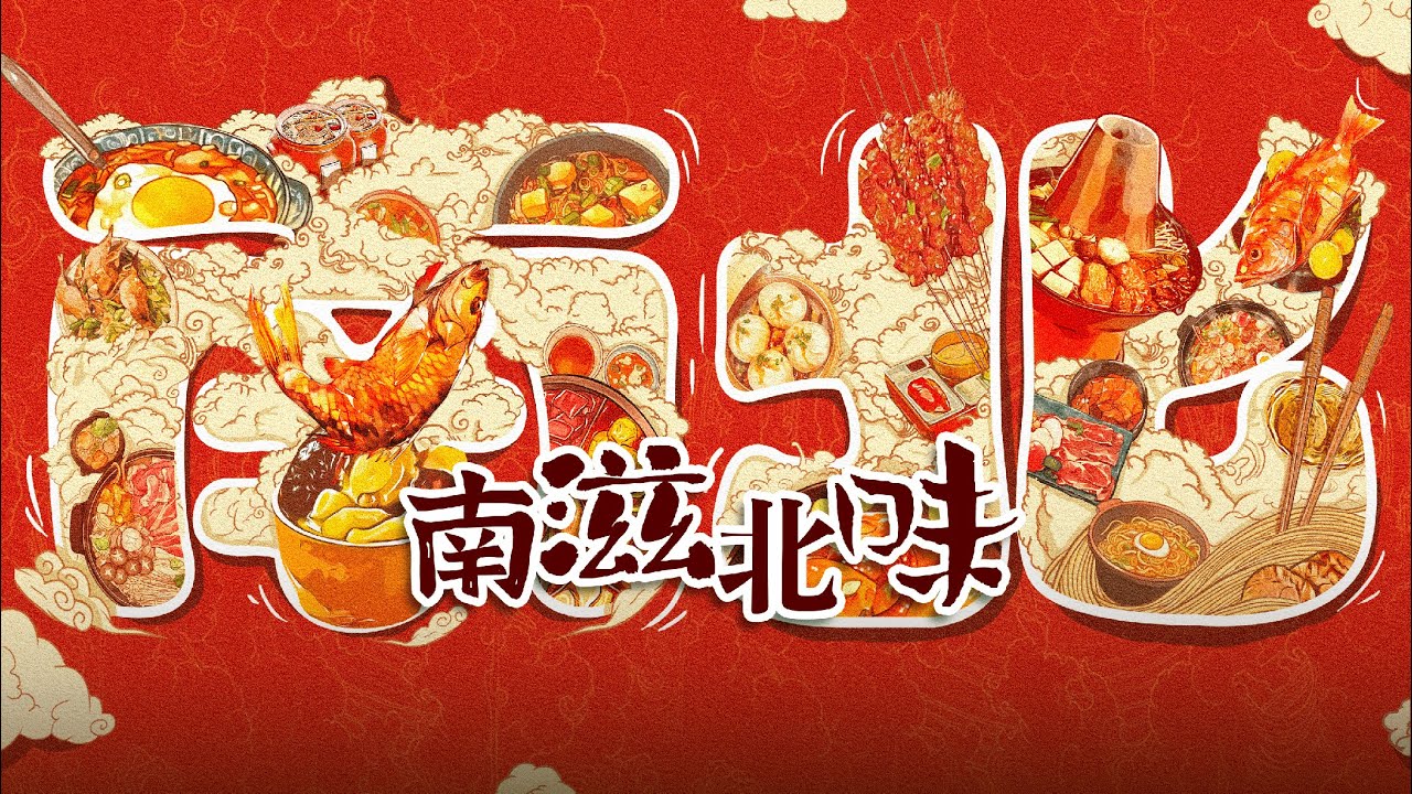 南滋北味 Comparison of Southern & Northern Cuisines 第五集 EP05: 深夜好胃口 Midnight Munchies