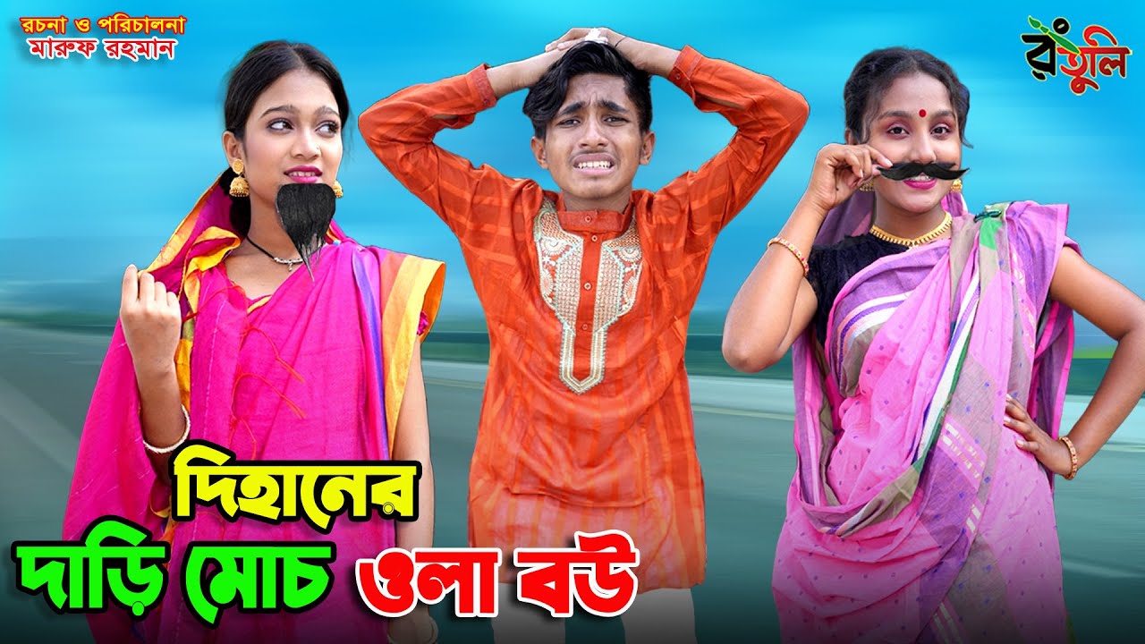 দিহানের দাড়ি ওলা বউ | dihaner dari wala bou | dihan | দিহানের নাটক | bihar | palli gram |