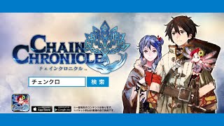 チェインクロニクル 関連CM集 2013 - 2022年