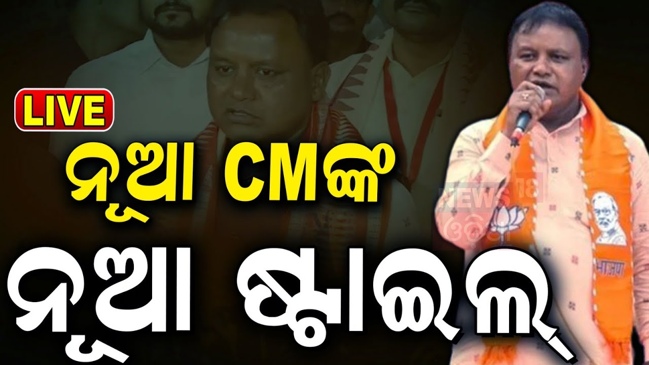 Odisha CM News Live: ନୂଆ ମୁଖ୍ୟମନ୍ତ୍ରୀ. ନୂଆ ଷ୍ଟାଇଲ୍‌ |Odisha Cabinet Meeting |Mohan Majhi