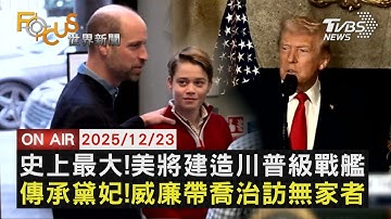 【LIVE】20251223 史上最大！美將建造川普級戰艦　傳承黛妃！威廉帶喬治訪無家者　獲利下滑！紐約百老匯財務危機｜FOCUS世界新聞
