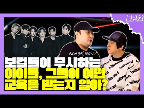 아이콘(iKON) 보컬 트레이너가 알려주는 보컬 전공생들이 아이돌 가수보다 음악을 못하는 이유 [미친감성] 미디 작곡
