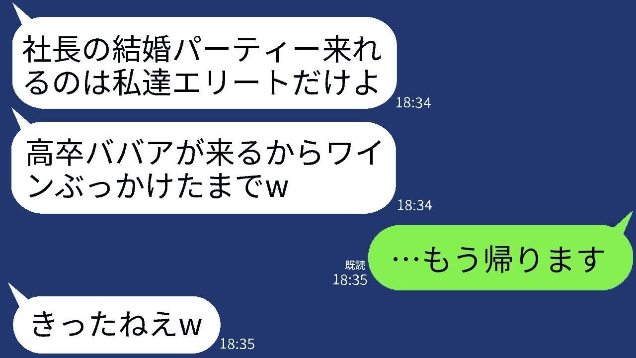37歳独身の私を見下して、社長の結婚パーティーでドレスにワインをかけ追い出したエリート自慢の社員。「高卒のババアは帰れ」と言われたので、言われた通りに帰ったらパーティー会場が大混乱にwww