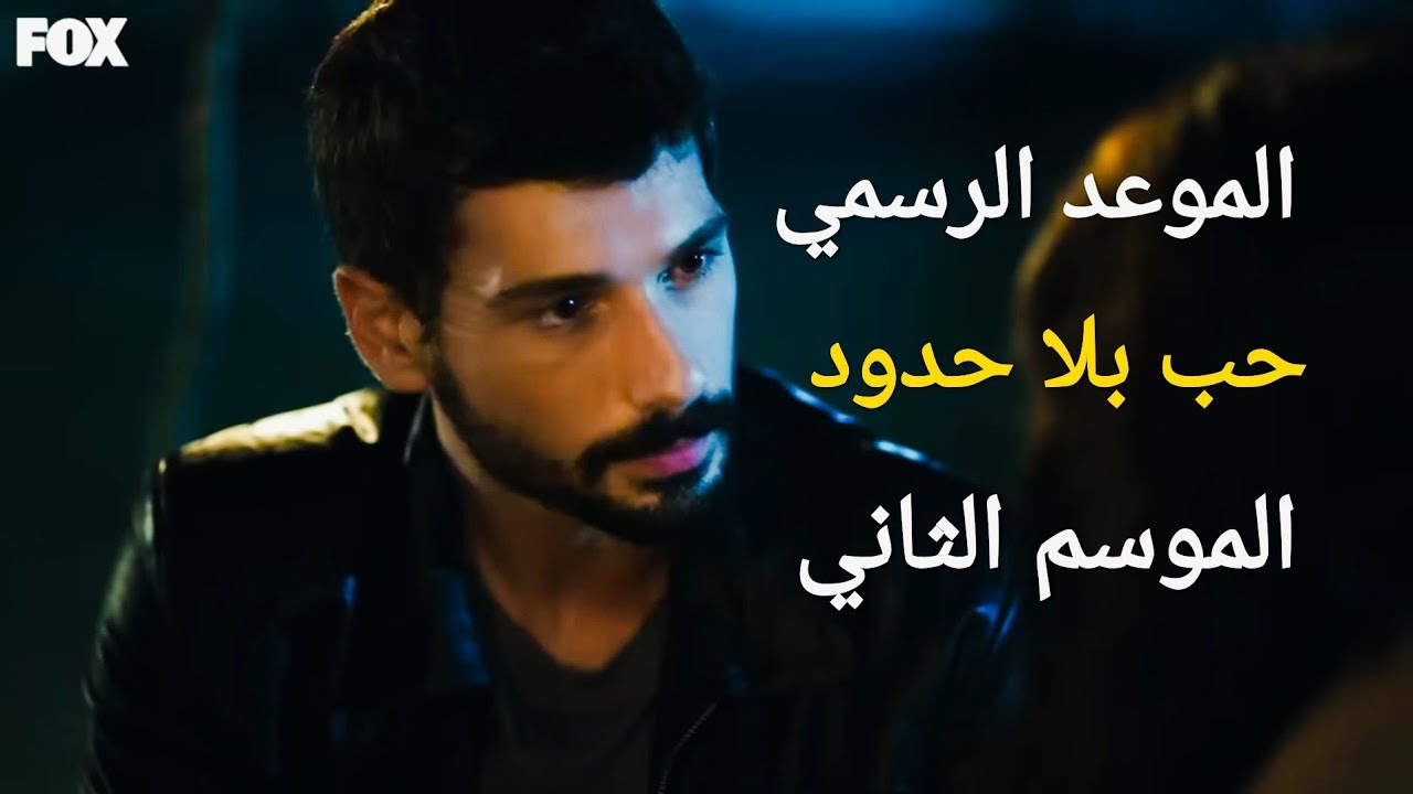 حب بلا حدود الموسم الثاني