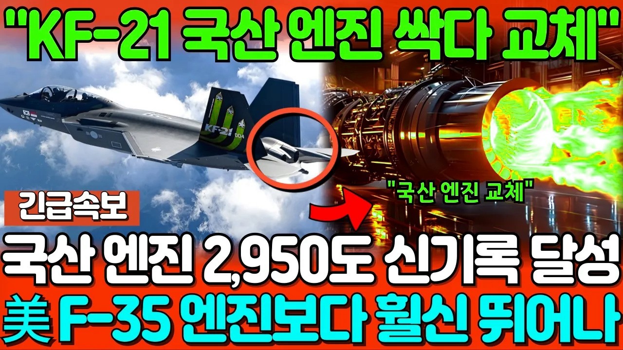 KF-21 전투기 국산 엔진으로 싹다 교체! \