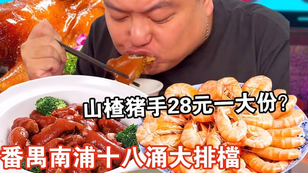 番禺南浦十八湧大排檔！ 28元一份的山楂豬手軟糯脫骨，一整個抱著啃過癮【肥虎斯基】