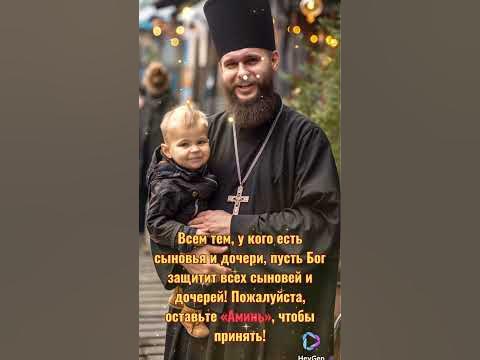 Всем тем, у кого есть сыновья и дочери, пусть Бог защитит всех сыновей ...
