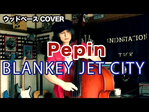 Pepin / BLANKEY JET CITY【ウッドベース COVER】