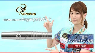 川上真奈選手モデル（本人撮影）COSMO DARTS(コスモダーツ) Orger(オルガー) インプレション動画