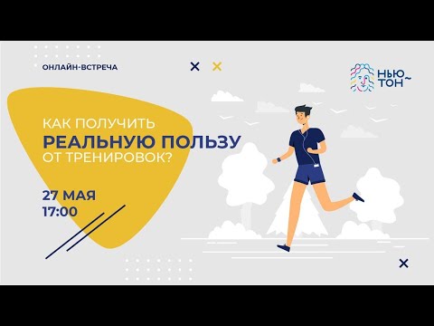 Как получить реальную пользу от тренировок