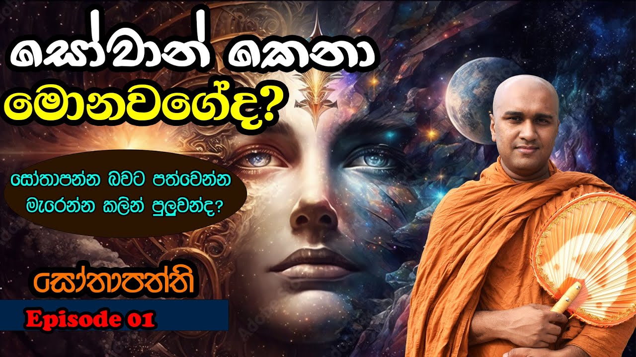 සෝවාන් කෙනා මොනවගේද? (සෝතාපත්ති Episode 01)