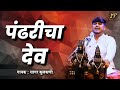 Pandhricha dev   abhang marathi bhajan vithal bhajanmarathi songmelodious production