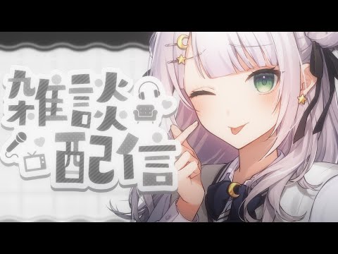 【雑談 / talking】まったりおはなし！いろんなお知らせはなす～！