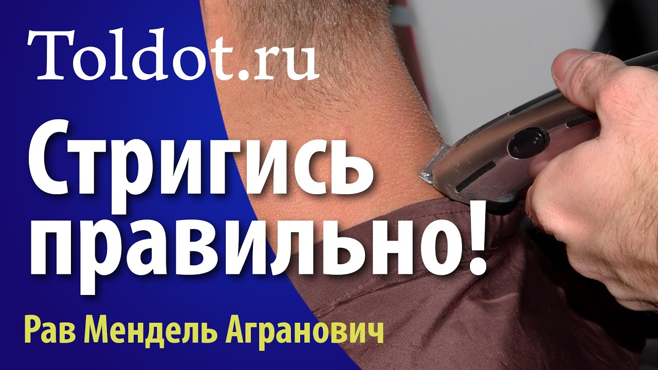 Как правильно стричься в Лаг баОмер? Сфират аОмер. Еврейская стрижка. Рав Мендель Агранович
