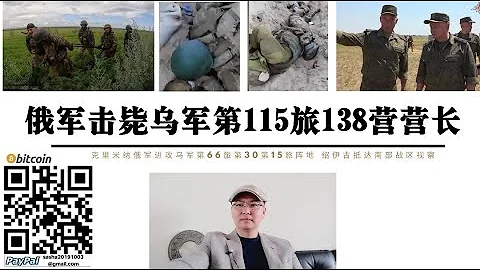 俄军击毙乌军第115旅138营营长 克里米纳俄军全歼乌军第95空降旅突击分队 乌军第66第15第30旅进攻俄军克里米纳补给线 乌军总预备队1/2已投入战场 俄国防部长绍伊古“政变”后首次前往南部战区 - 天天要闻