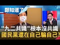 美方關切"九二共識"國民黨內部卻沒共識? 林為洲稱九二共識"岌岌可危"大膽怪罪習近平! 蔣萬安答題"老調重彈"被問倒│呂惠敏主持│【鄭知道了 精選】20210416│三立iNEWS