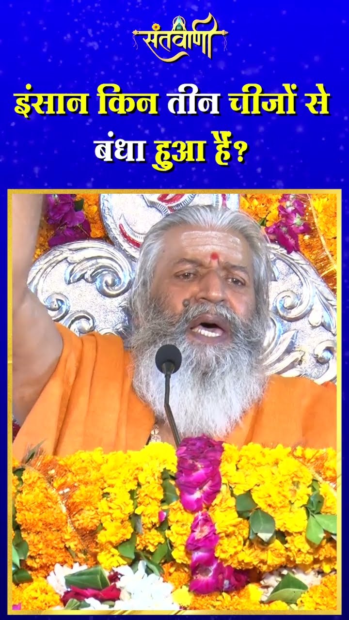 इंसान किन 3 चीजों से बंधा हुआ है ? || शंकराचार्य स्वामी श्री नारायणानन्द तीर्थ जी महाराज
