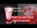 ෆලූඩා/සරුවත් පානය විනාඩි 2න් | falooda/faluda/saruwath drink in 2 minutes