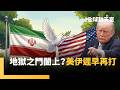 美伊停火協議