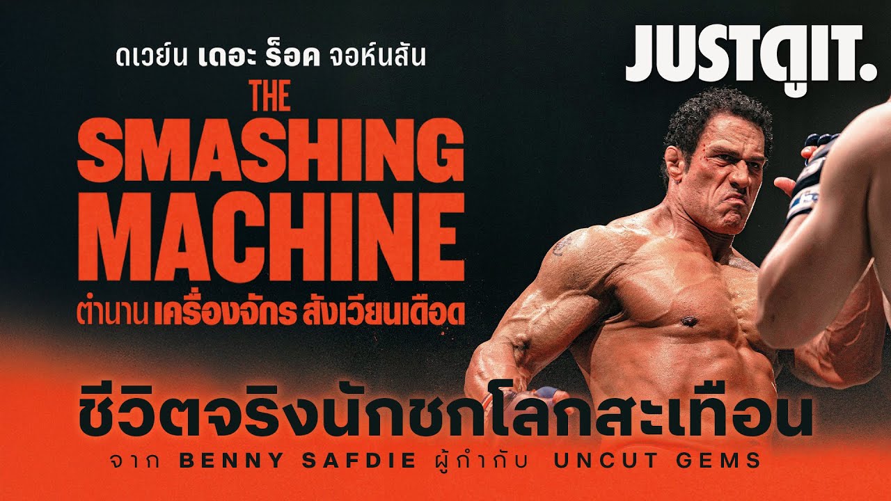รู้ไว้ก่อนดู THE SMASHING MACHINE ตำนานเครื่องจักร สังเวียนเดือด | JUSTดูIT.