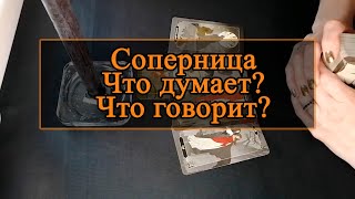 Соперница, что думает, что говорит.