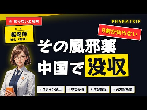 中国 薬の持ち込みルール 解説動画サムネイル