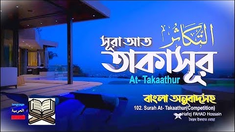 102 Surah At Takaathur # সূরা আত তাকাসুর  سورة التكاثر ❤ Hafej FAHAD Hossain ▶Islam the Best Way   T